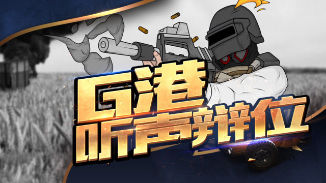 刺激战场：G港听声辩位，我是挡不住的杀神！免费观看