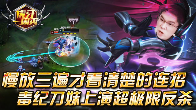 毒纪上演刀妹巅峰连招？反复横跳极限反杀！免费观看