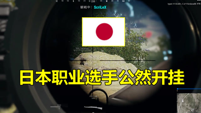绝地求生：日本职业选手有多嚣张？打比赛无视官方，公然开自瞄挂免费观看