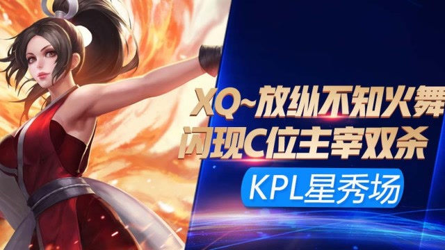 KPL最强星秀场：XQ放纵不知火舞 灵性闪现秒双C 主宰二连击破！免费观看