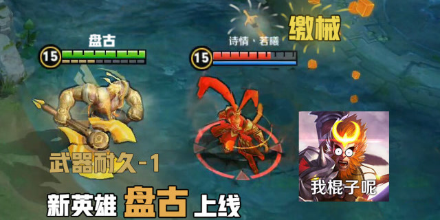 王者荣耀：新英雄盘古上线，武器自带耐久度，还能缴械敌人武器！免费观看