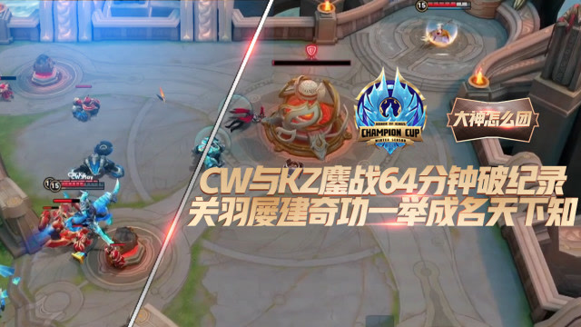 大神怎么团封神篇：CW与KZ鏖战64分钟，Play关羽建奇功免费观看