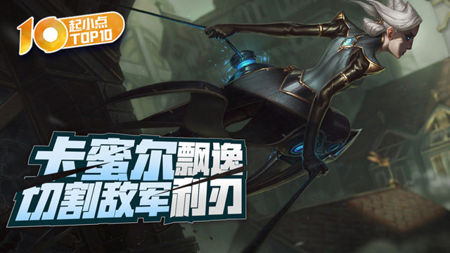 起小点TOP10 VOL465 卡蜜尔飘逸利刃切割敌军免费观看