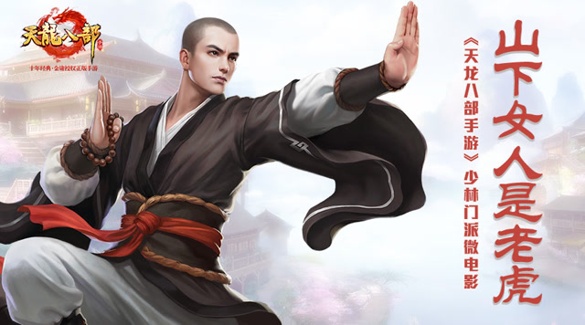 《天龙八部手游》少林门派微电影《山下的女人是老虎》免费观看