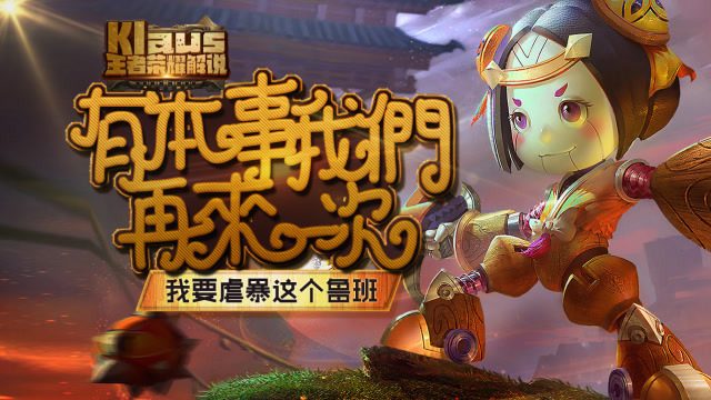 王者荣耀：有本事我们再来一次，我要虐暴这个鲁班免费观看