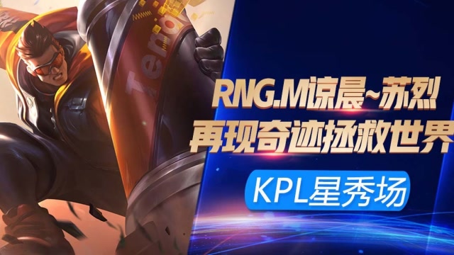 KPL最强星秀场：RNG.M凉晨苏烈拯救队友于水火！这个闪现价值一亿免费观看