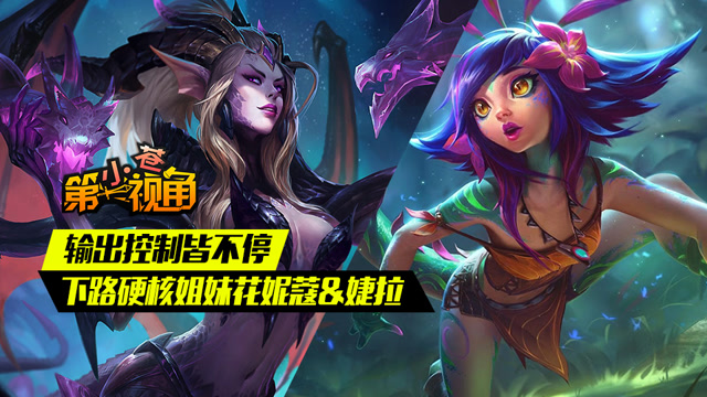 小苍第一视角：输出控制皆不停 下路硬核姐妹花妮蔻&婕拉免费观看