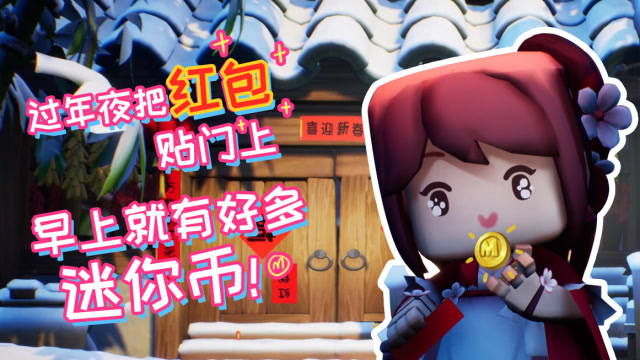 迷你世界《花语程行》第九集：红包贴门上，早上就有好多迷你币！免费观看