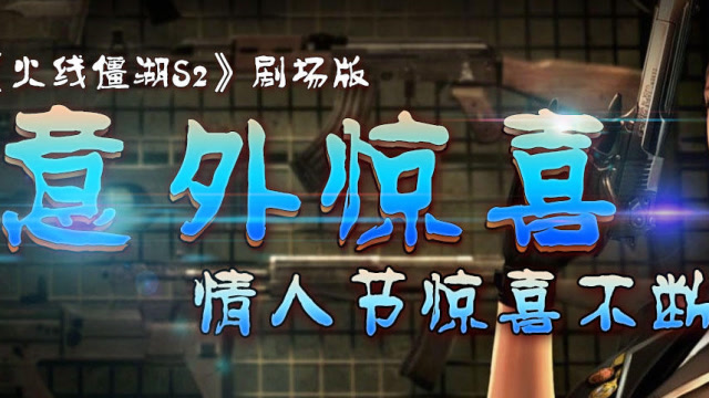 《火线僵湖S2》情人节版 意外惊喜免费观看