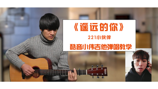 《遥远的你》221小伙伴 酷音小伟吉他弹唱教学