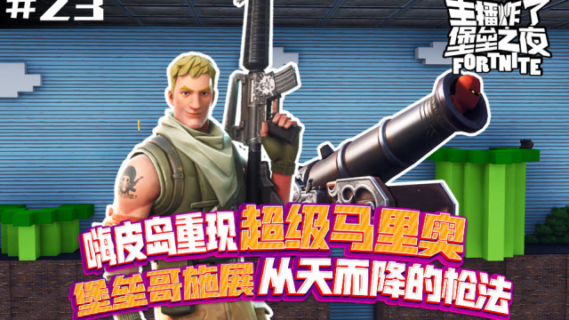 堡垒之夜主播炸了23：嗨皮岛重现马里奥 堡垒哥施展从天而降的枪法免费观看