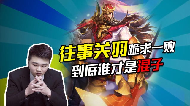 王者荣耀：国服关羽对战混子庄周，到底谁才是真正的王者？免费观看