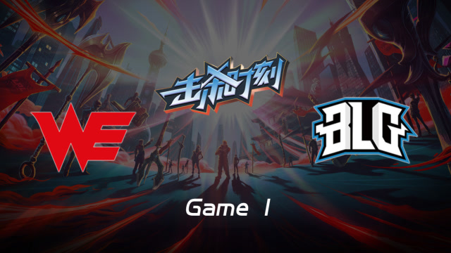 LPL击杀时刻W8D2 WE vs BLG 第1场 贾克斯反击风暴豪取四杀免费观看