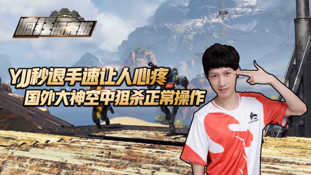 Apex英雄：YJJ秒退手速让人心疼，国外大神空中狙杀纯属正常操作免费观看