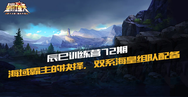 辰巳训练营七十二期—海域霸主的抉择，双系海皇组队配备免费观看