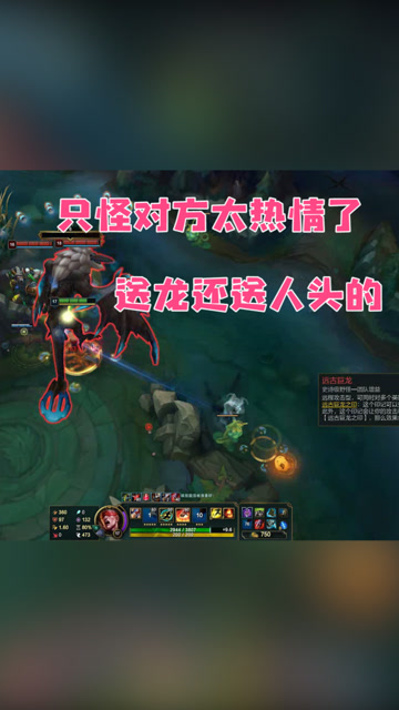 英雄联盟：只怪对方太热情了，送龙还送人头的免费观看