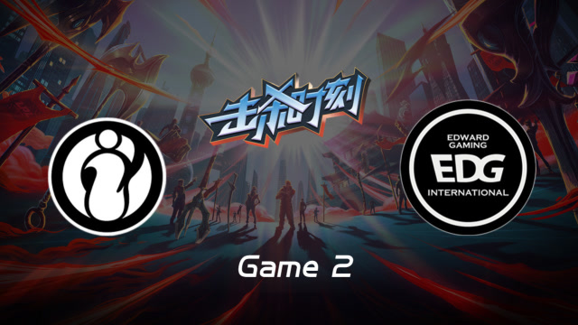 LPL击杀时刻W10D5 IG vs EDG 第2场 鳄鱼1v2丝毫无惧自信双杀免费观看