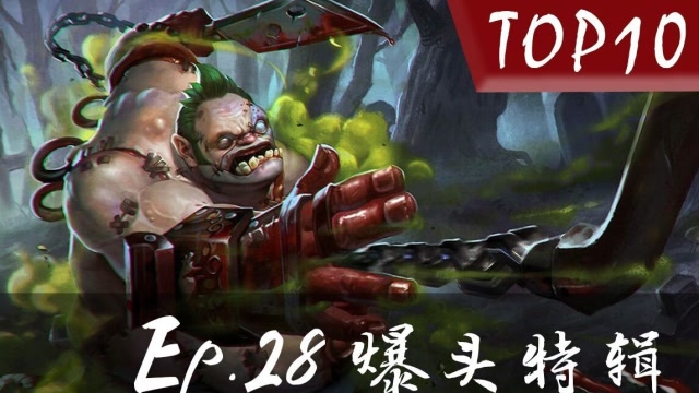 DOTA2 迟小超 Top10 Ep.28 爆头特辑3免费观看