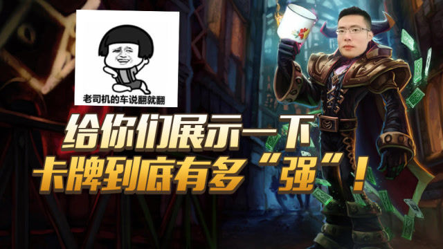 大司马给你们展示卡牌有多强，知道开头就猜到结局，感谢你敷衍我们免费观看