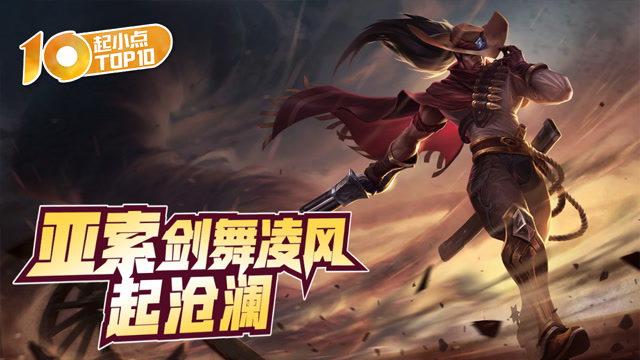 起小点TOP10 VOL492 亚索剑舞凌风起沧澜免费观看