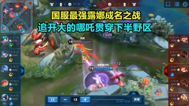 王者荣耀：国服最强露娜的成名之战，追开大的哪吒贯穿下半野区！免费观看