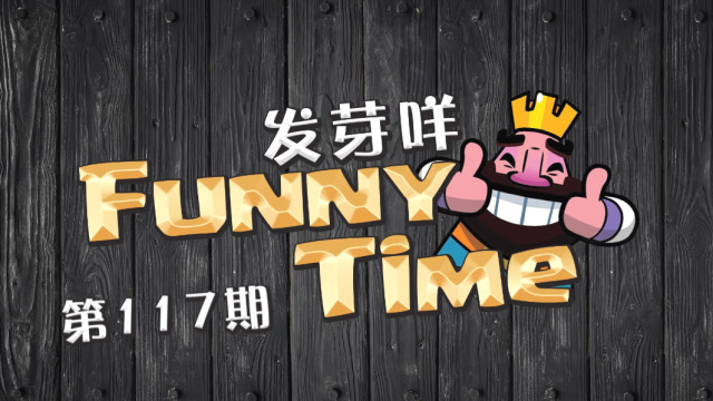 发芽咩皇室Funny Time第117期 超骑徒手接火箭免费观看