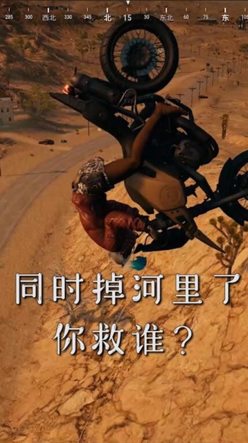 绝地求生：女朋友跟妈妈同时掉河里，你救谁？免费观看