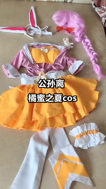 萌妹子cos公孙离橘蜜之夏！免费观看