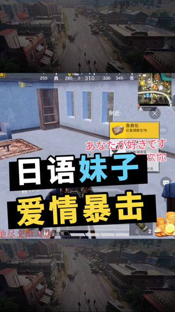 和平精英：单身狗慎点！主播诚心想学日语，却被妹子套路表白！免费观看