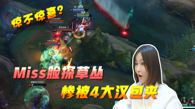 英雄联盟：你经历过绝望吗？Miss脸探草丛惨被4大汉包夹！免费观看