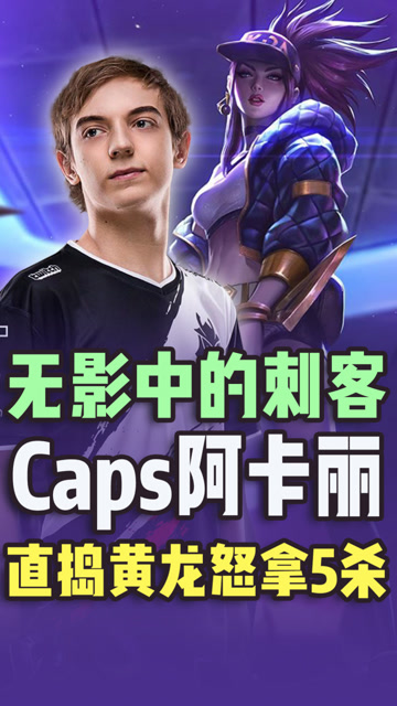 无影中的刺客 Caps阿卡丽直捣黄龙怒拿5杀免费观看