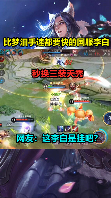 王者荣耀：李白这神级操作比梦泪手速都要快，网友：这人是挂吧？免费观看