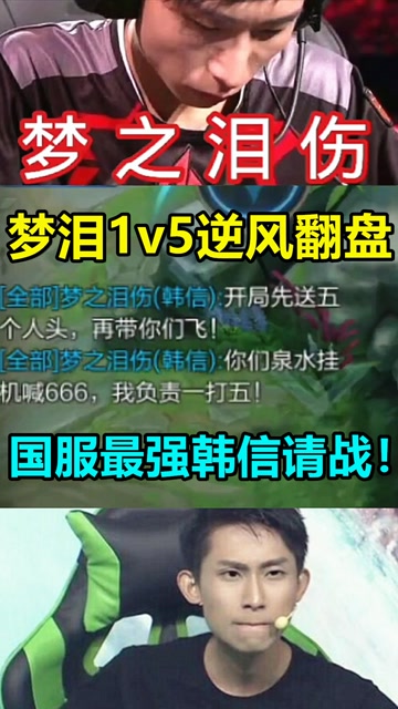 王者荣耀：国服最强韩信请战，梦泪1v5逆风翻盘！免费观看