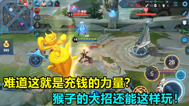 王者荣耀：难道这是充钱的力量？猴子的大招还能这样玩！免费观看