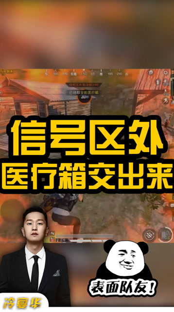 和平精英：信号区外队友倒地，冷宴华居然索要医疗箱！免费观看