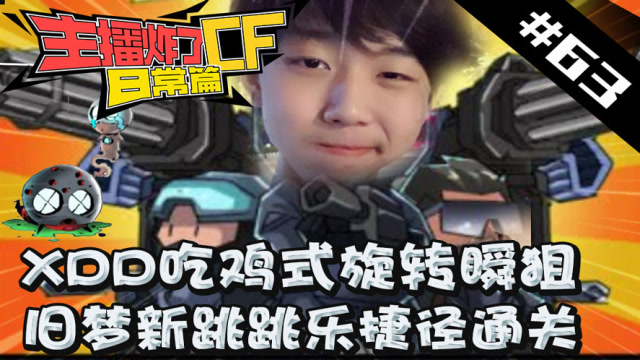 主播炸了CF篇S2#63：XDD旋转瞬狙 旧梦跳跳乐捷径通关免费观看