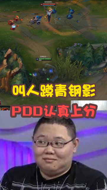 英雄联盟：PDD开启认真上分状态！叫人蹲青钢影，没算好伤害免费观看