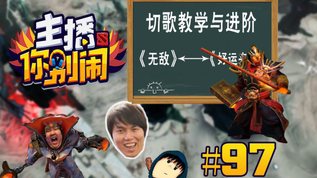 主播你别闹·DOTA2篇97：叶师傅切歌新模式 P神被打脸免费观看