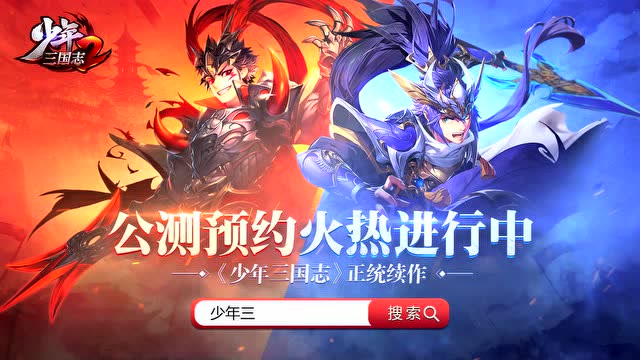 正当少年，不负三国！《少年三国志2》预约开启免费观看