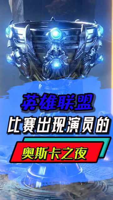 英雄联盟比赛中出现的演员事件：LOL奥斯卡之夜！免费观看