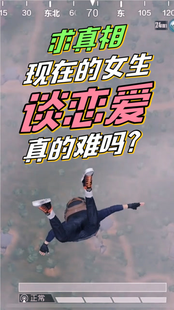 和平精英：求真相！现在的女生谈恋爱真的很难吗？免费观看