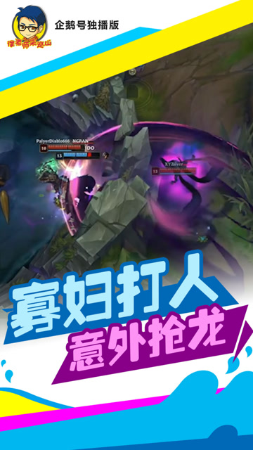 LOL徐老师来巡山：寡妇大招击杀英雄还意外抢龙？原来是这原因免费观看