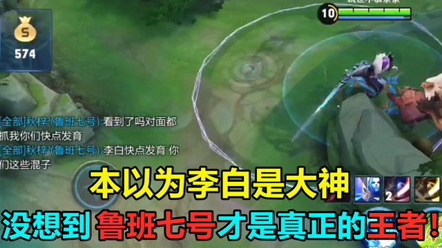 王者荣耀：本以为李白是大神，没想到鲁班七号才是真正的王者！免费观看