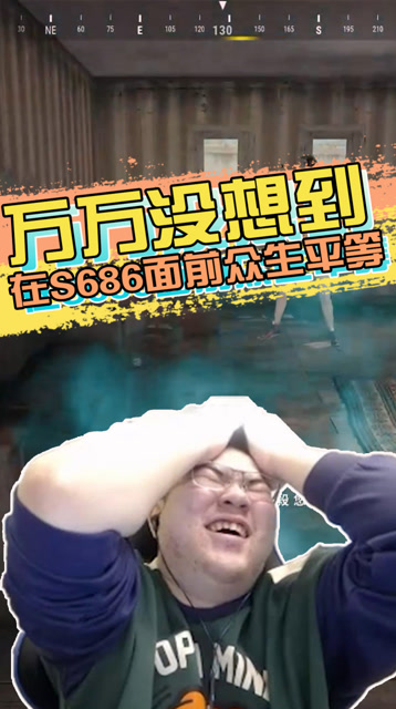 绝地求生：万万没想到，在S686面前众生平等免费观看