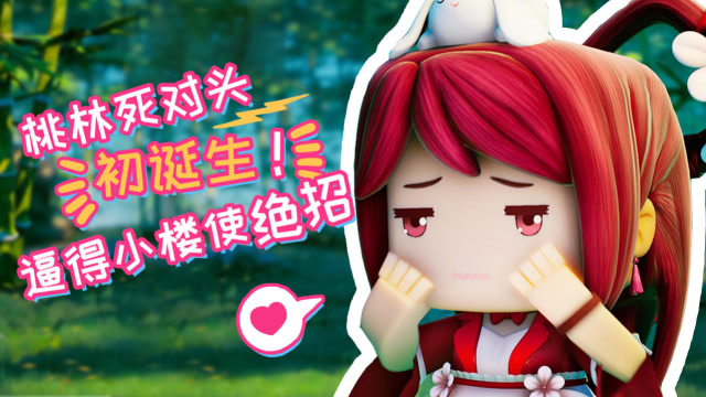 迷你世界《花语程行2》第二集：竹林死对头诞生！逼得小楼使绝招免费观看