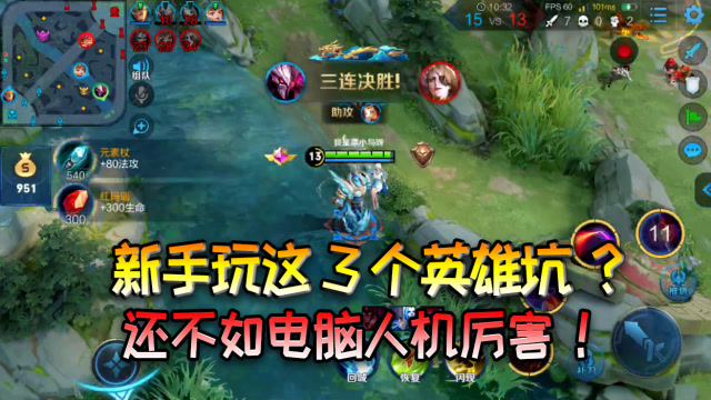 王者荣耀：新手玩这3个英雄坑？不如退出游戏，让电脑控制更强！免费观看