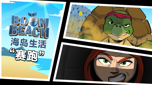 海岛生活 | “龟坦赛跑”免费观看
