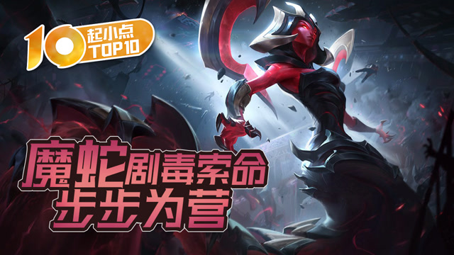 起小点TOP10 VOL521 魔蛇剧毒索命步步为营免费观看