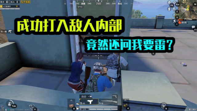 和平精英：成功打入敌人内部，竟然还问我要雷？免费观看