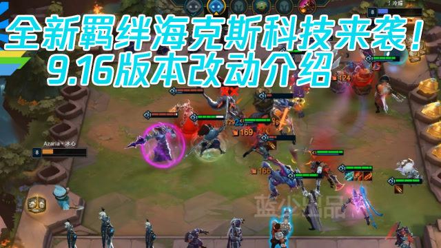 云顶之弈：120秒快速看完9.16版本更新！海克斯科技来袭！免费观看